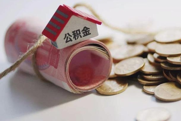哈尔滨公积金提5万（哈尔滨住房公积金五万买房能提取多少）
