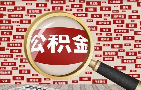 哈尔滨公积金可以取出来当零花钱吗（哈尔滨公积金可以提出来零用吗）